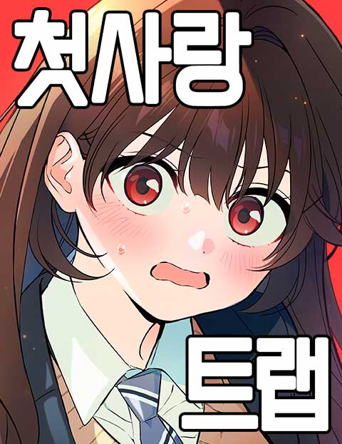 First Love Trap