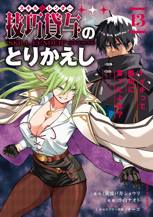 Gikou Taichi "Skill Lender" no Torikaeshi ~Toichi tte Saisho ni Itta yo na?~