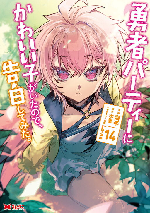 Yuusha Party ni Kawaii Ko ga Ita no de, Kokuhaku Shite Mita