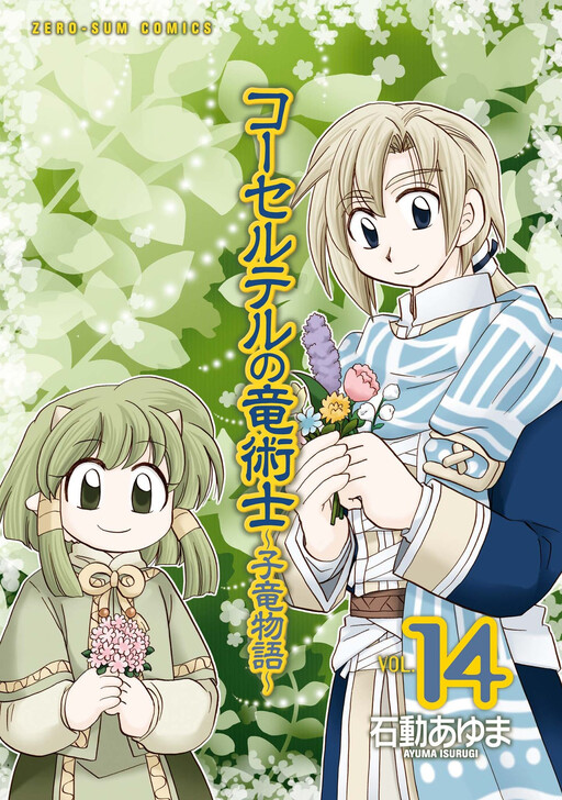 The Dragon Mages of Corseltel ~The Tale of the Dragon Children~