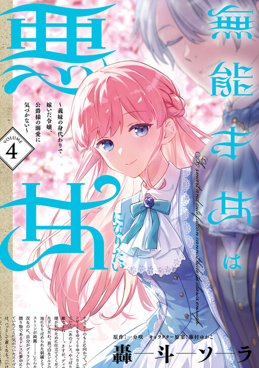 Munou Saijo wa Akujo ni Naritai ~Gimai no Migawari de Totsuida Reijou, Koushaku-sama no Dekiai ni Kizukanai~