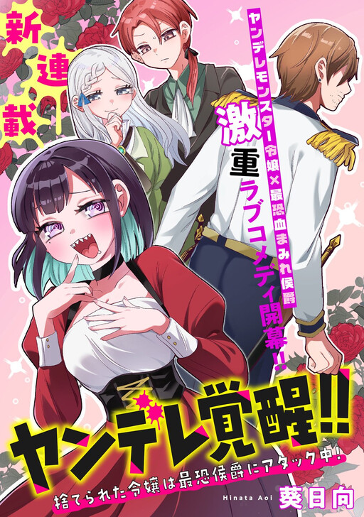 Yandere Kakusei!!: Suterareta Reijou wa Saikyou Koushaku ni Gekiomo Attack-chuu!
