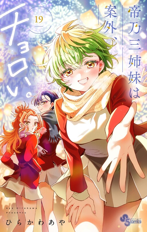 Mikadono Sanshimai wa Angai, Choroi.