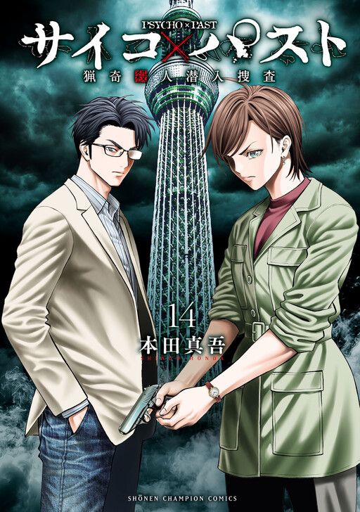 Psycho × Past - Ryouki Satsujin Sennyuu Sousa