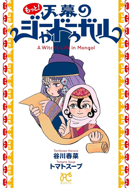 Motto! Tenmaku no Jaaduugar (Bonita Comics)