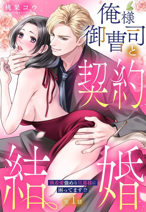 Oresama Onzoushi to Keiyaku Kekkon: Shuuchaku Ai Tsuyome na Danna-sama ni Komattemasu!?
