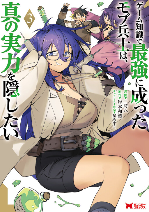 Game Chishiki de Saikyou ni Natta Mob Heishi wa, Shin no Jitsuryoku wo Kakushitai