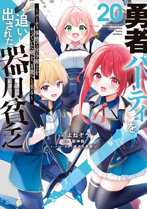 Yuusha Party wo Oidasareta Kiyoubinbou ~Party Jijou de Fuyojutsushi wo Yatteita Kenshi, Bannou e to Itaru~