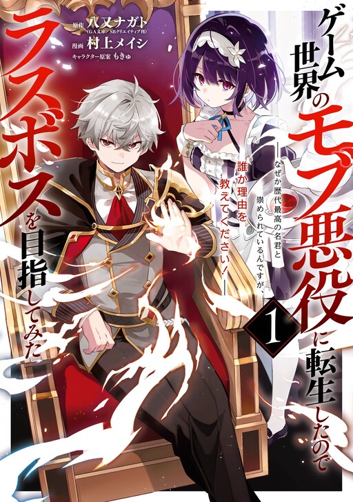 Game Sekai no Mob Akuyaku ni Tensei shita node Last Boss wo Mezashitemita ~Nazeka Rekidai Saikou no Meikun to Agamerareteirun desu ga, Dareka Riyuu wo Oshiete Kudasai!~