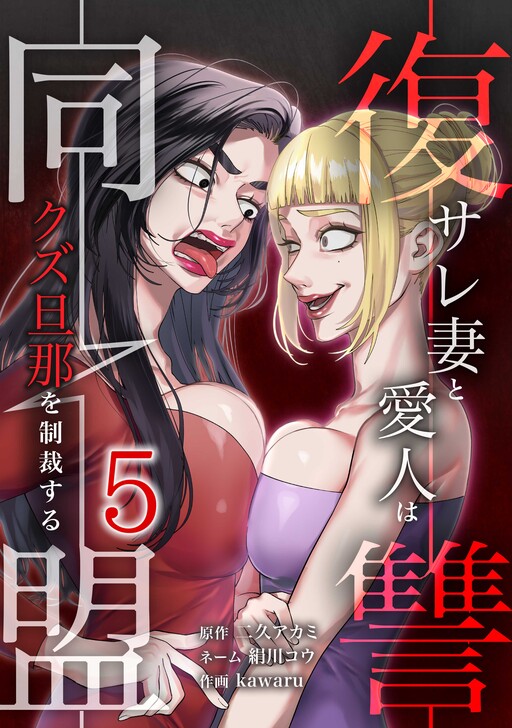 Fukushuu Doumei - Sare Tsuma to Aijin wa Kuzu Danna o Seisai Suru