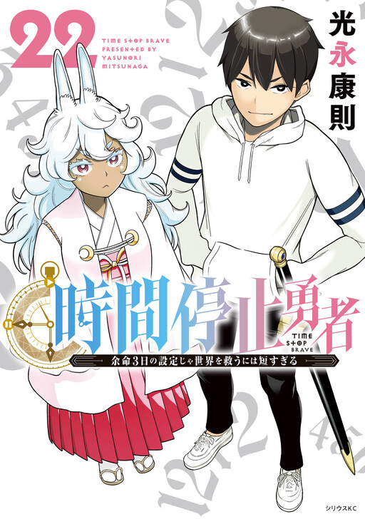 Jikan Teishi Yuusha - Yomei 3-ka no Settei ja Sekai wo Sukuu ni wa Mijika Sugiru
