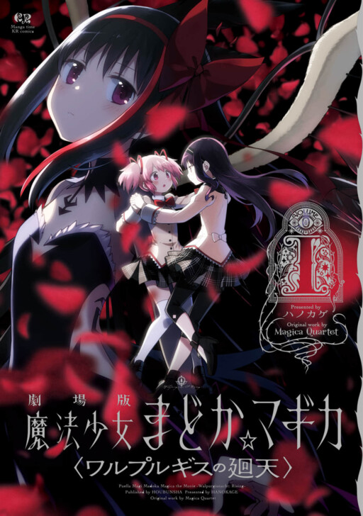 Gekijoban Mahou Shoujo Madoka Magica: Walpurugisu no Kaiten.