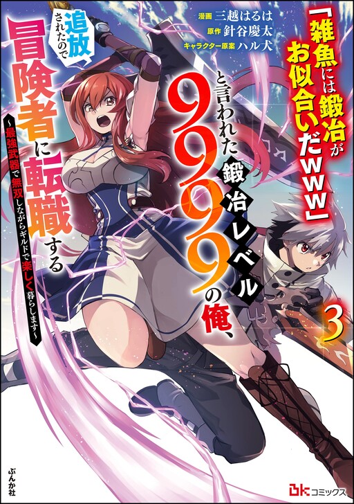 "Zako ni wa Kaji ga Oniai da www" to Iwareta Kaji Level 9999 no Ore, Tsuihousareta no de Boukensha ni Tenshokusuru ~Saikyou Buki de Musou Shinagara Guild de Tanoshiku Kurashimasu~