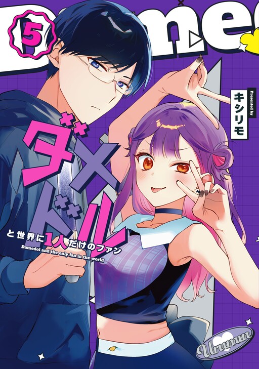 Damedol to Sekai ni 1-nin dake no Fan