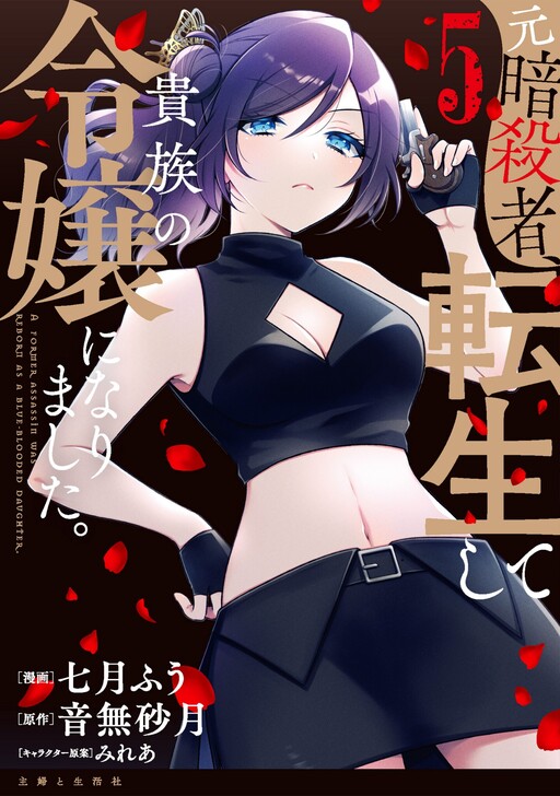 Moto Ansatsusha, Tensei Shite Kizoku no Reijou ni Narimashita