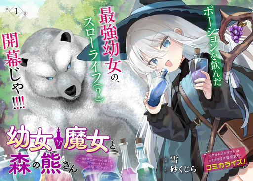 Youjo na Majo to Mori no Kuma-san: Isekai de Potion Tsukutte Nonbiri Slow Life ga Shitai no jaga?