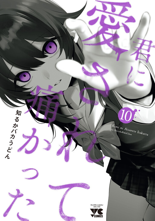 Kimi ni Aisarete Itakatta