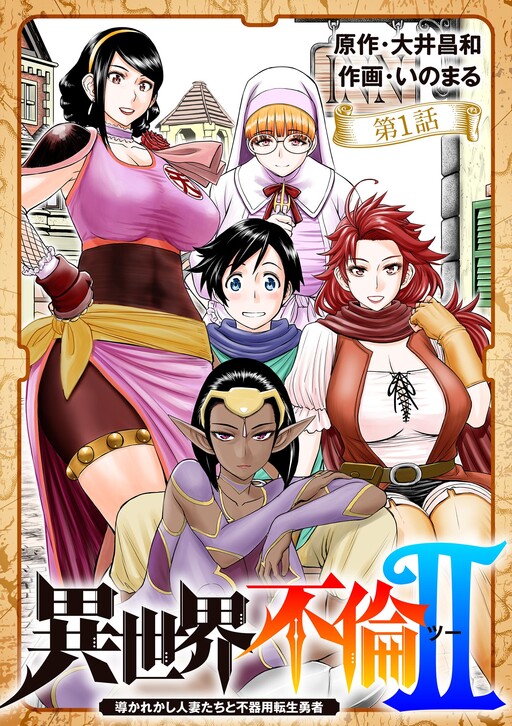 Isekai Furin II ~Michibika Reshi Hitodzuma Tachi to Bukiyo Tensei Yuusha~