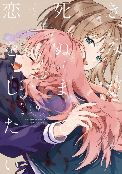 Kimi ga Shinu made Koi o Shitai