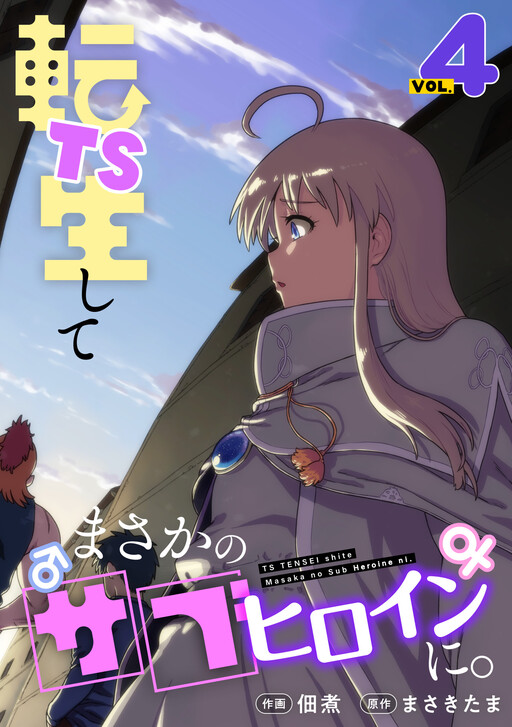 TS Tensei shite Masaka no Sub Heroine ni.