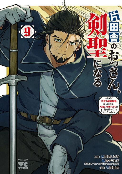 Katainaka no Ossan, Kensei ni Naru ~Tada no Inaka no Kenjutsu Shihan Datta noni, Taisei Shita Deshi-tachi ga Ore wo Hottekurenai Ken~