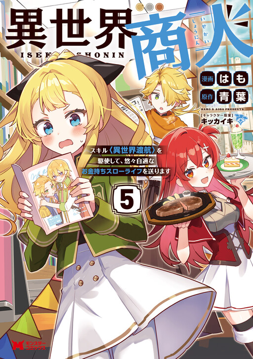 Isekai Shounin - Skill <Isekai Tokou> wo Kushi Shite, Yuuyuu Jiteki na Okanemochi Slow Life wo Okurimasu