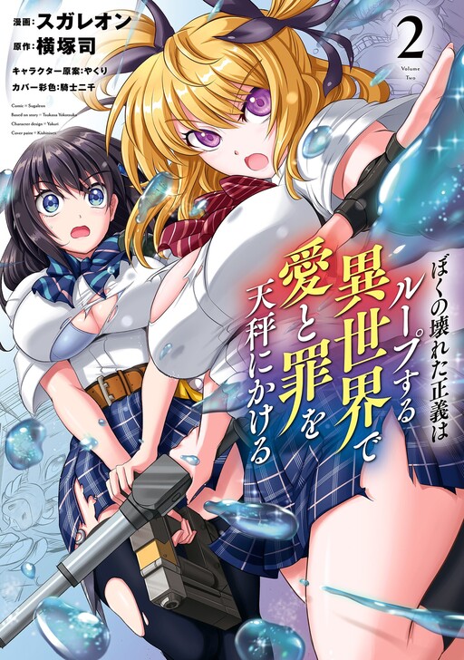 Boku no Kowareta Seigi wa Loop suru Isekai de Ai to Tsumi wo Tenbin ni Kakeru