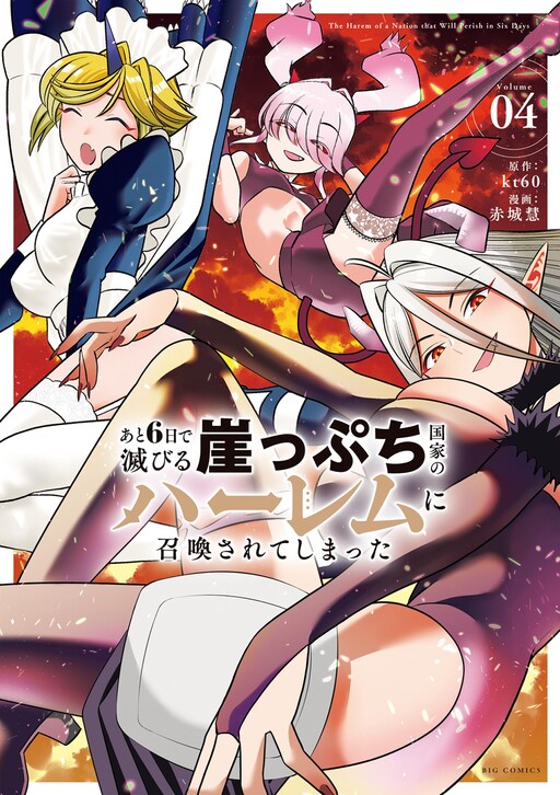 Ato Muika de Horobiru Gakeppuchi Kokka no Harem ni Shoukan sareteshimatta