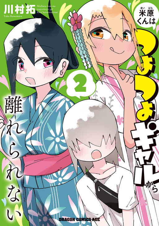 Maibara-kun wa Tsuyotsuyo Gal Kara Hanarerarenai