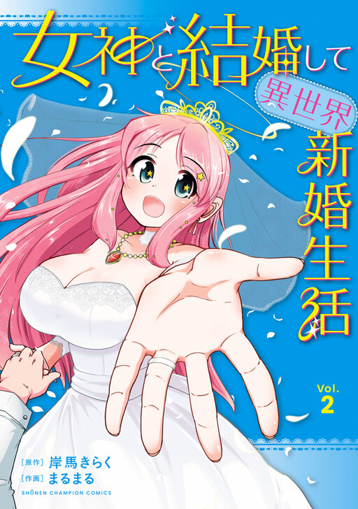 Megami to Kekkon Shite Isekai de Shinkon Seikatsu