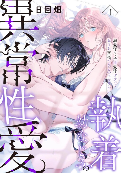 Shuuchaku Osananajimi no Ijou Seiai: Deiai Ase Fechi wa Aijiru Susutte Ouchi Koubi de Hitotsu ni Naritai
