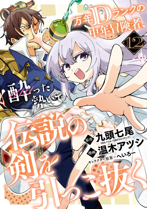 Mannen D-Rank no Chuunen Boukensha, Yotta Ikioi de Densetsu no Ken o Hikkonuku