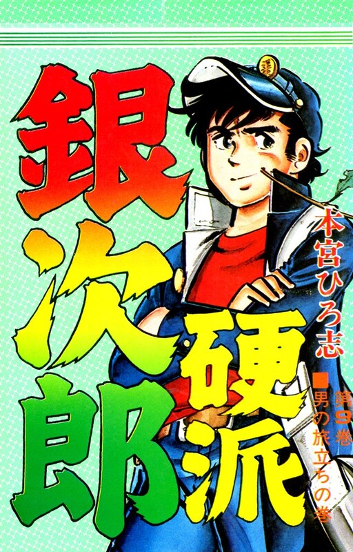 Ginjiro the Tough Kid