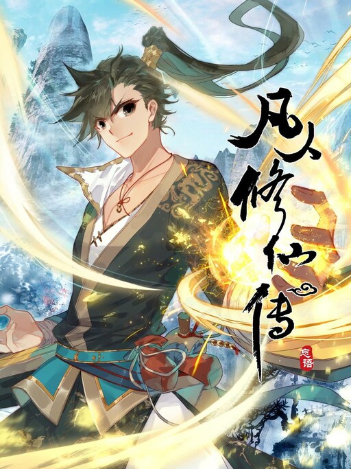 Fánrén Xiūxiān Zhuàn