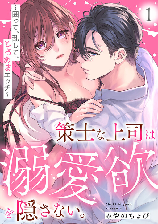 Sakushi na Joushi wa Dekiai Yoku o Kakusanai. ~Kakotte, Ran Shite, to Roama Ecchi~