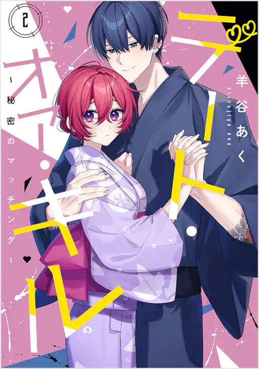 Date or Kill ~Himitsu no Matching~