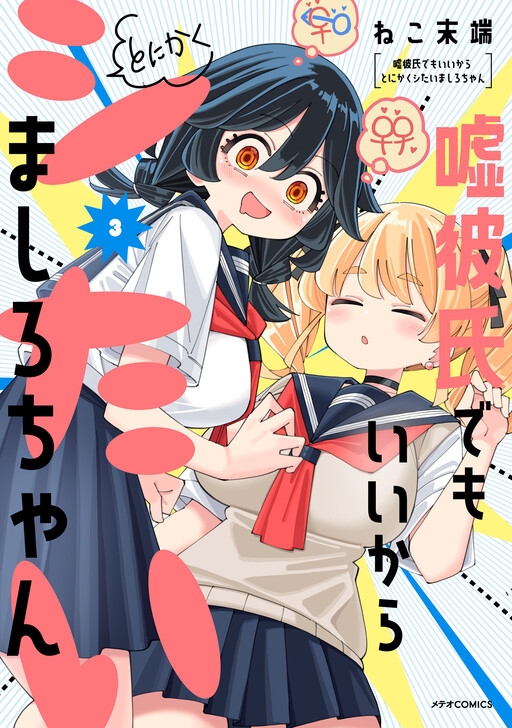 Uso Kareshi demo Ii kara Tonikaku Shitai Mashiro-chan