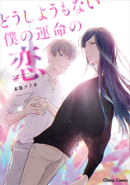 Doushiyou mo nai Boku no Unmei no Koi