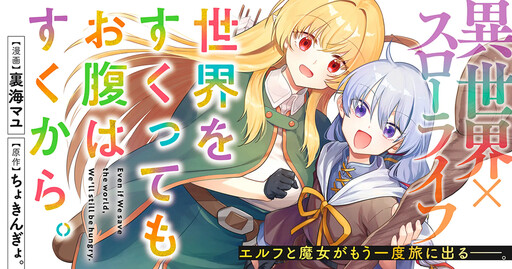 Sekai o Sukutte mo Onaka wa Suku kara
