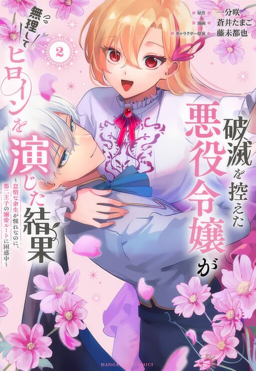Hametsu o Hikaeta Akuyaku Reijō ga Muri Shite Heroine wo Enjita Kekka Taida na Yosei ga Akogare Nanoni, Daini Oji no Dekiai Route ni Konwakuchu