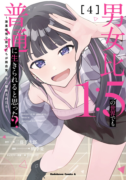 Danjo-hi 1:5 no Sekai demo Futsuu ni Ikirareru to Omotta? ~Gekiomoi Kanjou na Kanojo-tachi ga Mujikaku Danshi ni Honrou Saretara~