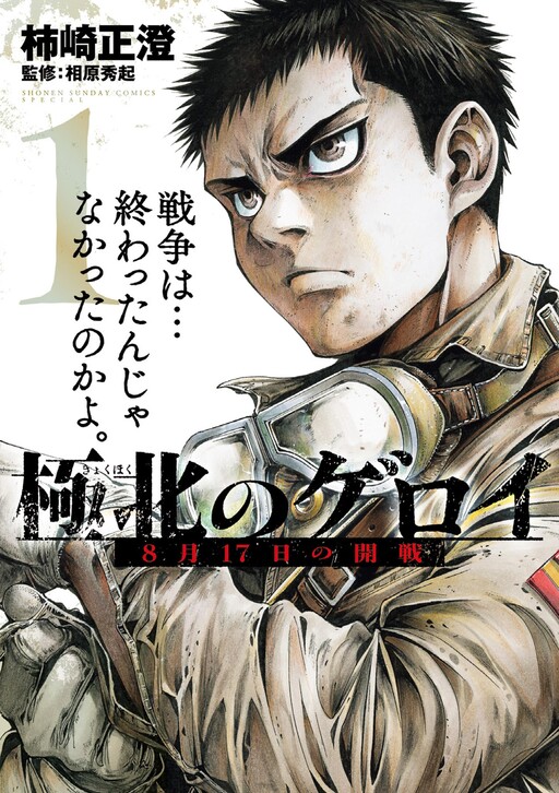 Kyokuhoku no Geroy ~8-gatsu 17-nichi no Kaisen~