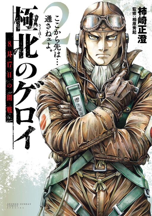 Kyokuhoku no Geroy ~8-gatsu 17-nichi no Kaisen~