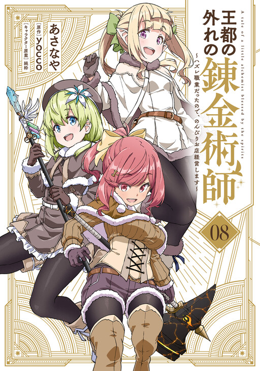 Outo no Hazure no Renkinjutsushi ~Hazure Shokugyou Datta node, Nonbiri Omise Keiei Shimasu~