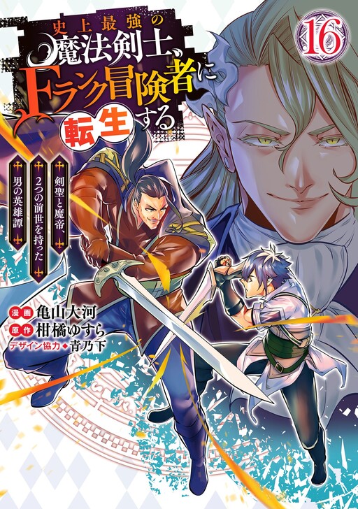 Shijou Saikyou no Mahou Kenshi, F Rank Boukensha ni Tensei Suru ~Kensei to Matei, 2 Tsu no Zense wo motta Otoko no Eiyuutan~