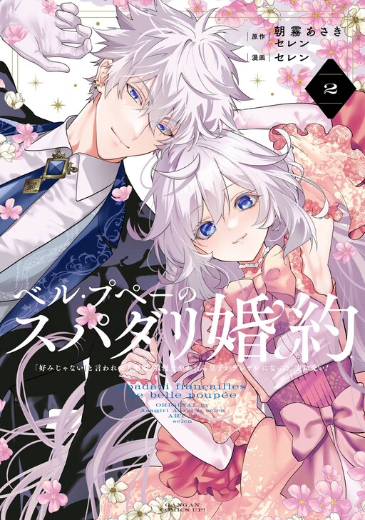 Belle Poupée no Supadari Kon'yaku: "Konomi ja Nai" to Iwareta Ningyou Hime, Gaman o Yametara Ouji ga Deredere ni Natta. Jitsu ni Ui!