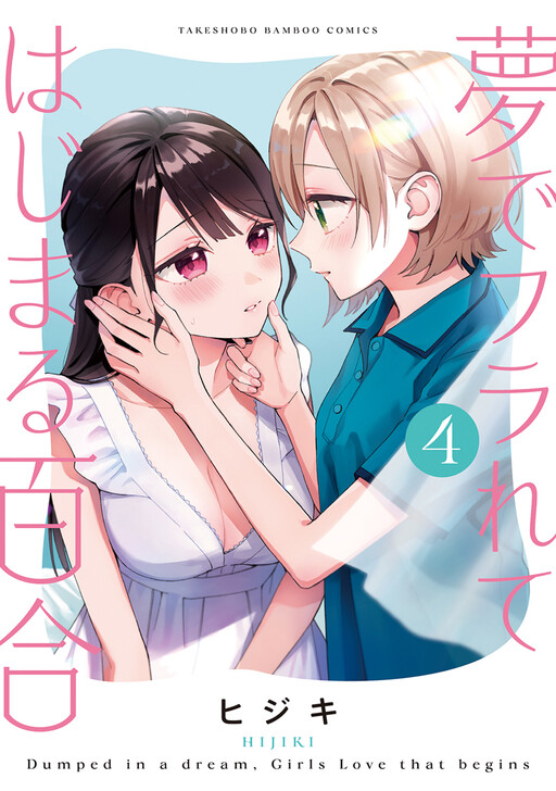 Yume de Furarete Hajimaru Yuri