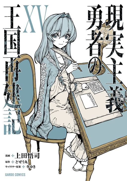 Genjitsushugi Yuusha no Oukoku Saikenki