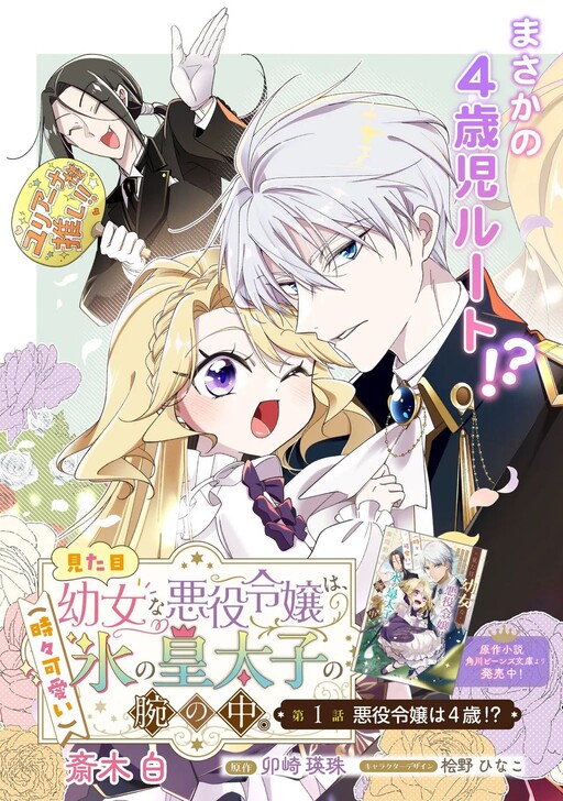 Mitame Youjo na Akuyaku Reijou wa, Koori no Koutaishi (Tokidoki Kawaii) no Ude no Naka.