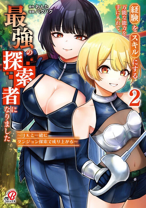Keiken wo Sukiru ni suru Bannou na Nouryoku wo Te ni Irete, Saikyou no Tansaku-sha ni Narimashita ~JK to Issho ni Dungeon Tansaku de Nariagaru~